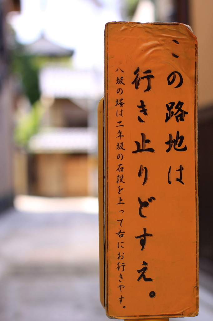 行き止りどすえ。