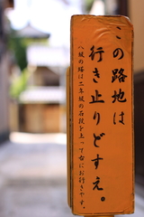 行き止りどすえ。