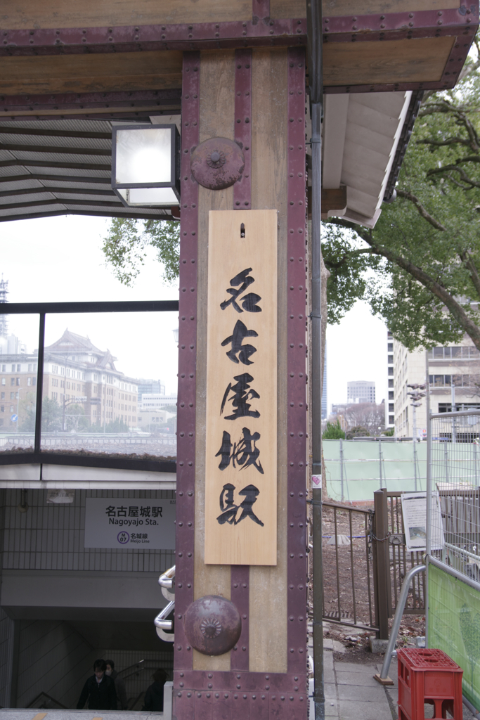 名古屋城駅