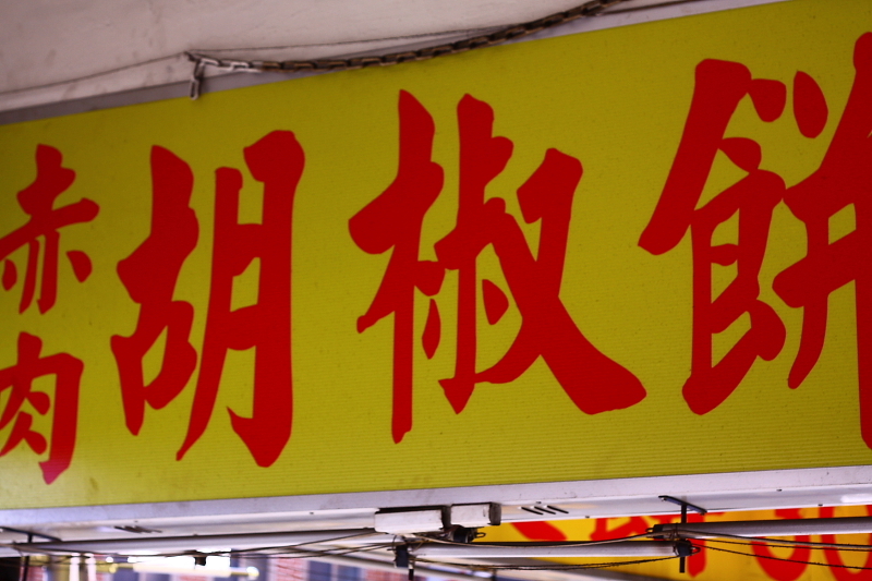 胡椒餅！