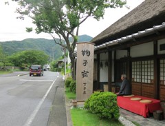 丸子宿丁子屋