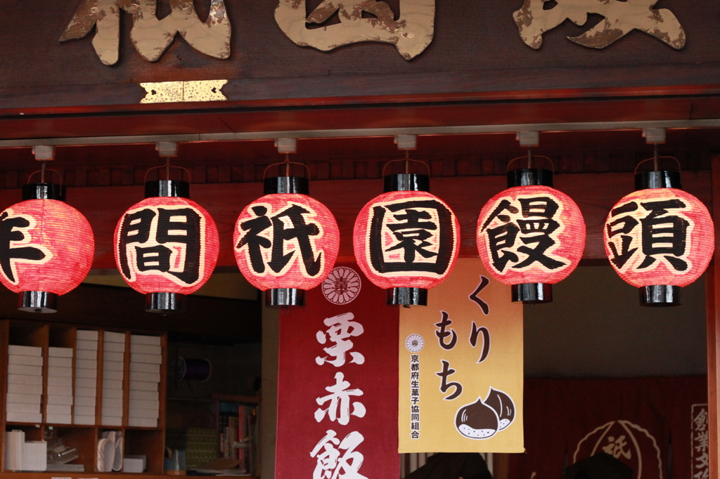 祇園