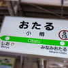 『JR小樽駅』
