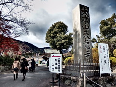 『大本山天龍寺』