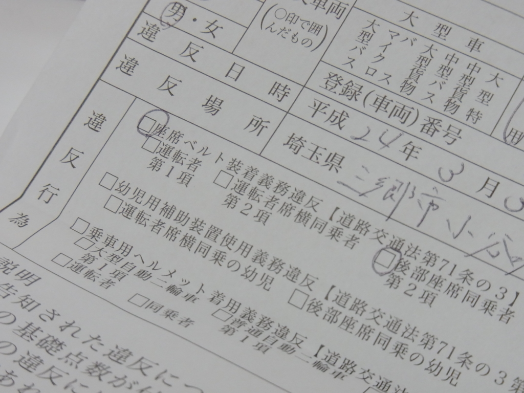 『告知票（埼玉県警察本部交通部）』