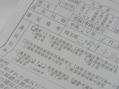 『告知票（埼玉県警察本部交通部）』