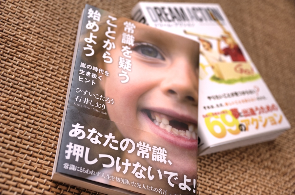 『常識を疑うことから始めよう / DREAM ACTION』
