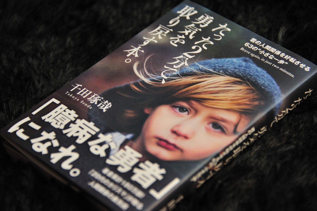 『たった２分で、勇気を取り戻す本。』　千田琢哉著