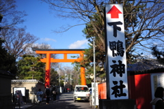 『下鴨神社』