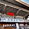 『日本武道館』