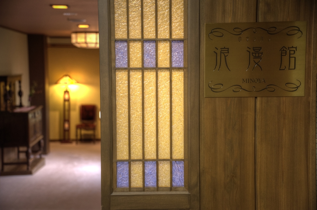 『弥彦温泉　四季の宿　みのや　浪漫館』