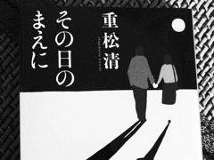 『その日のまえに』