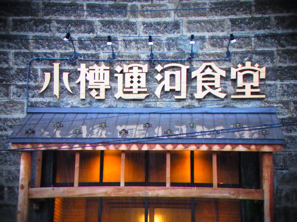 『小樽運河食堂』