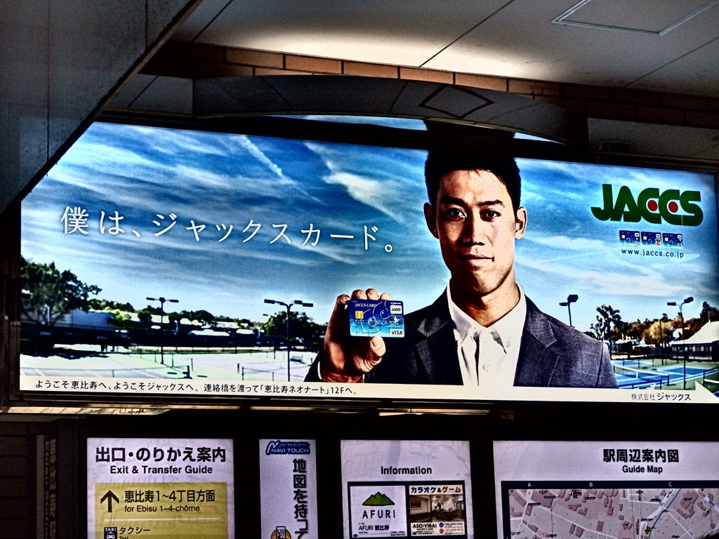 『JR恵比寿駅 錦織圭 JACCS』