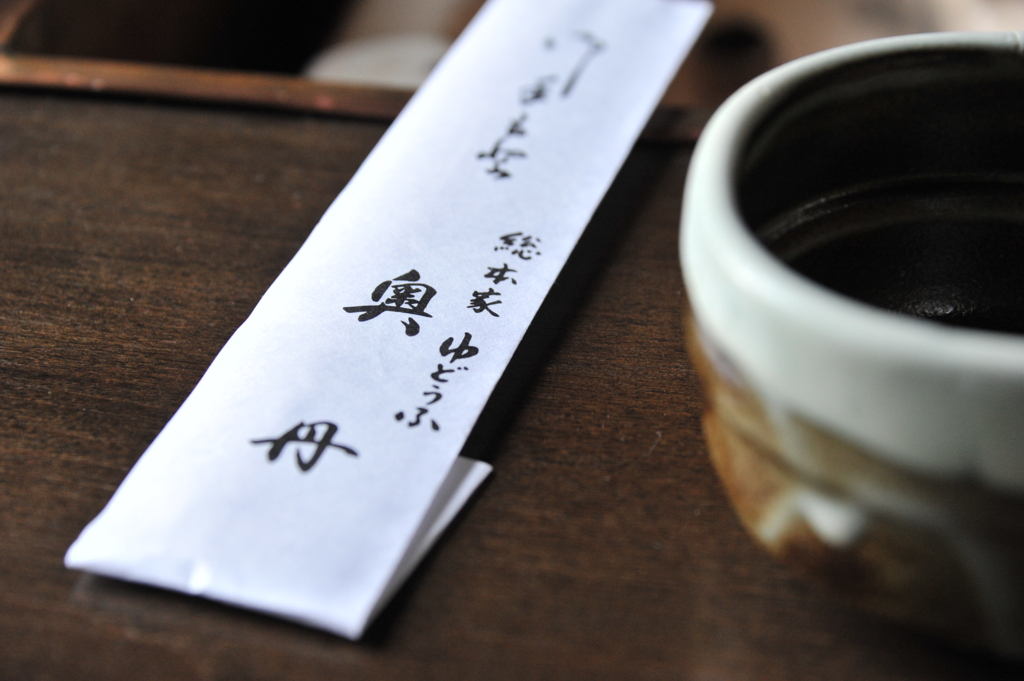 『総本家ゆどうふ奥丹 清水店』