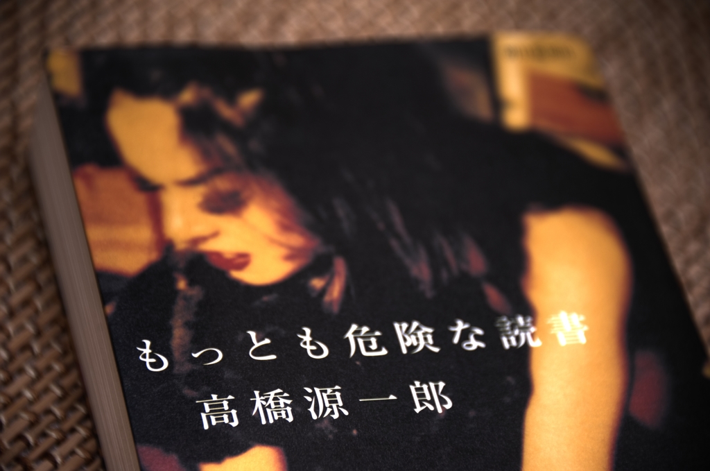 『もっとも危険な読書』
