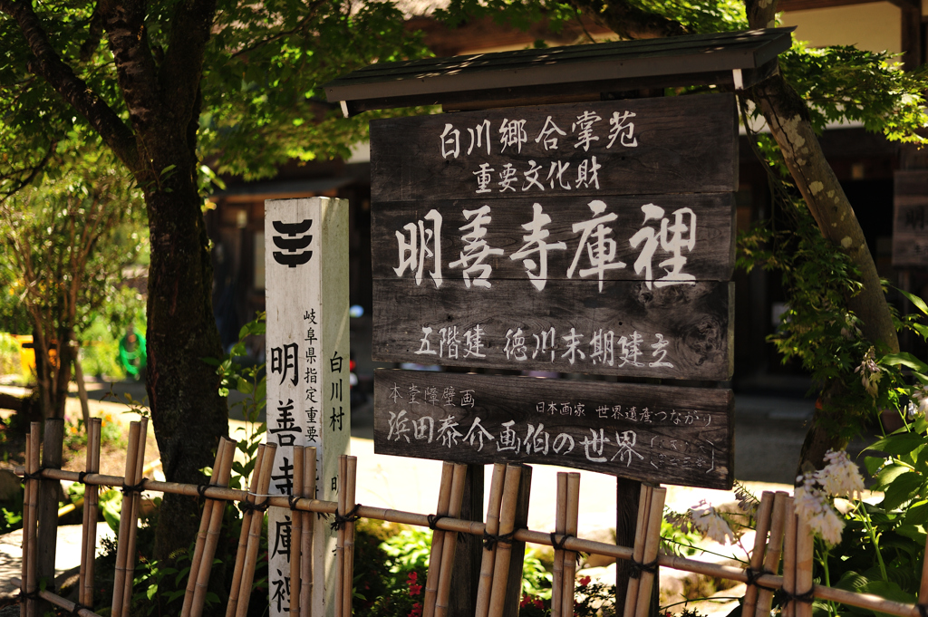  「白川郷　明善寺」