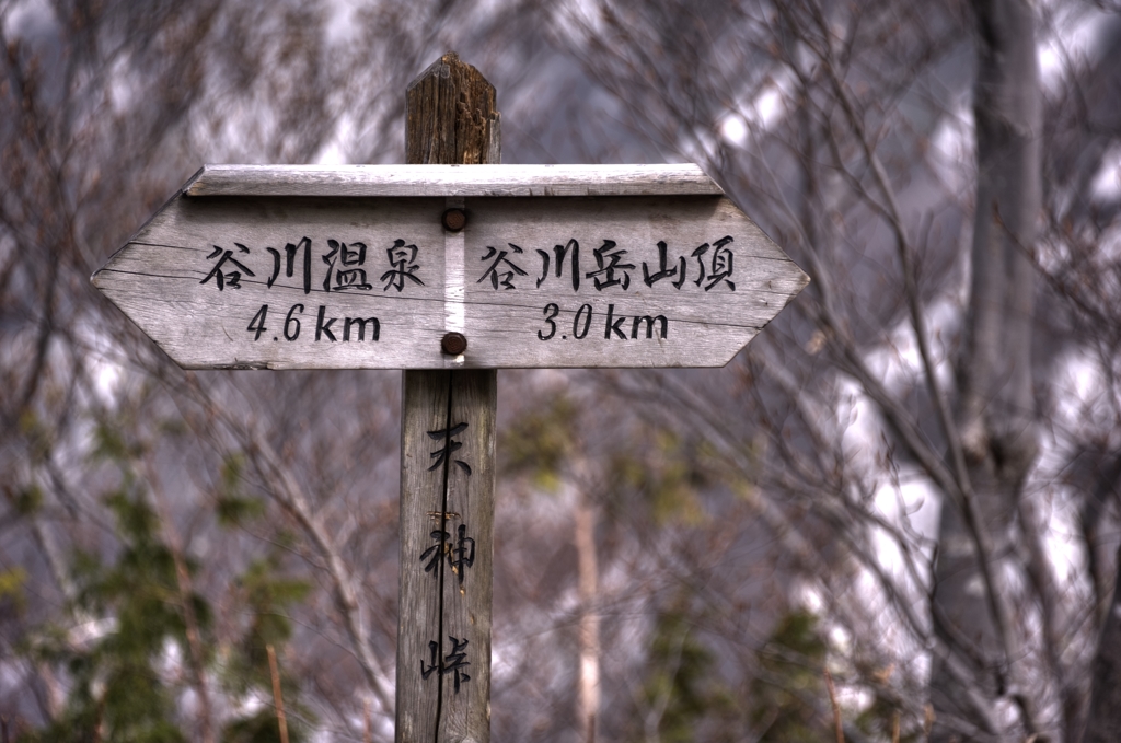 『天神峠』