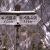 『天神峠』