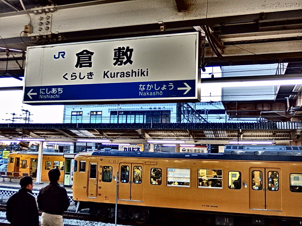  『JR倉敷駅』