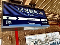 『伏見稲荷駅』