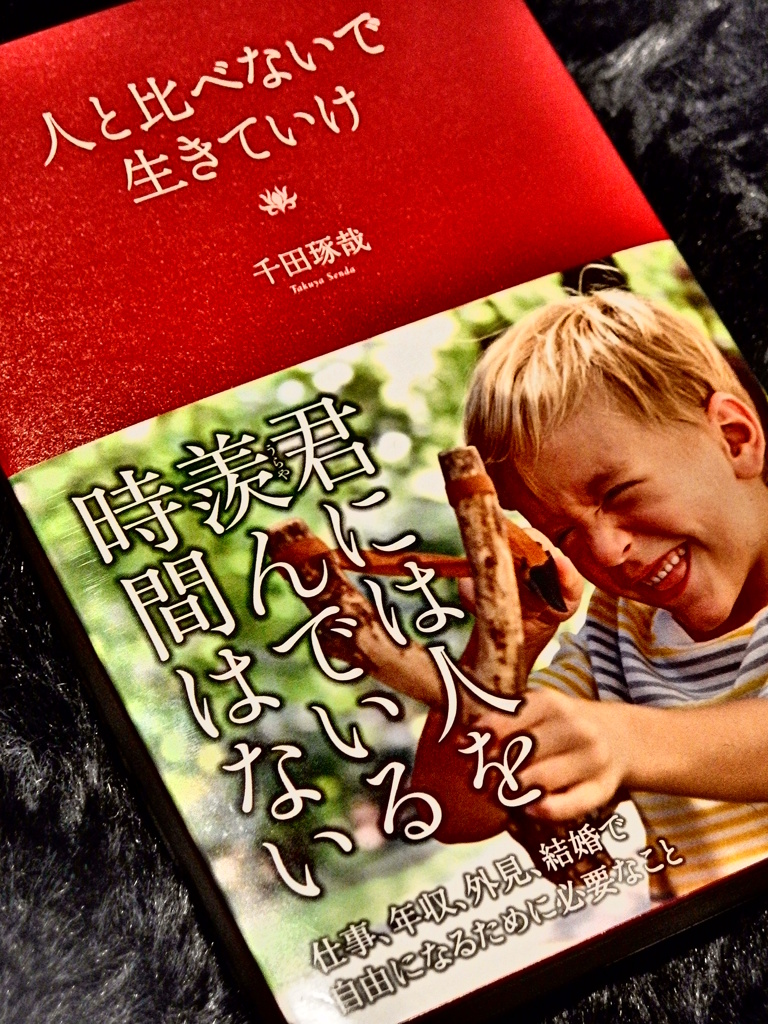 『人と比べないで生きていけ 千田琢哉著』