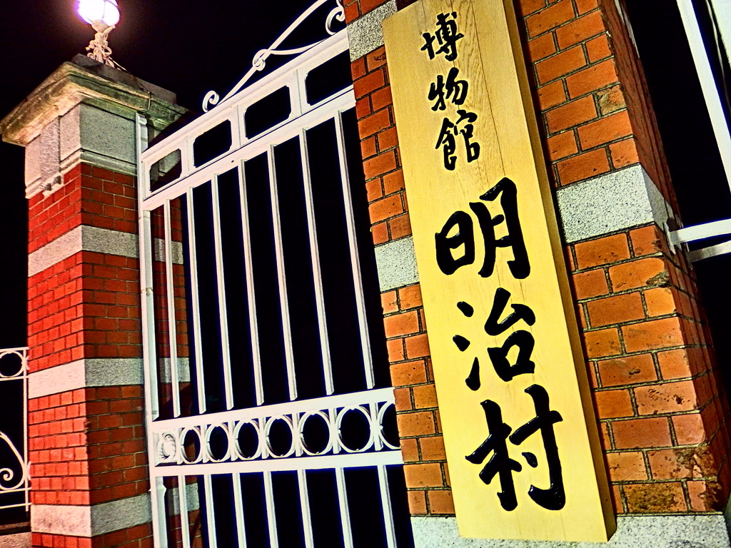 『博物館明治村』