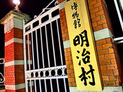 『博物館明治村』