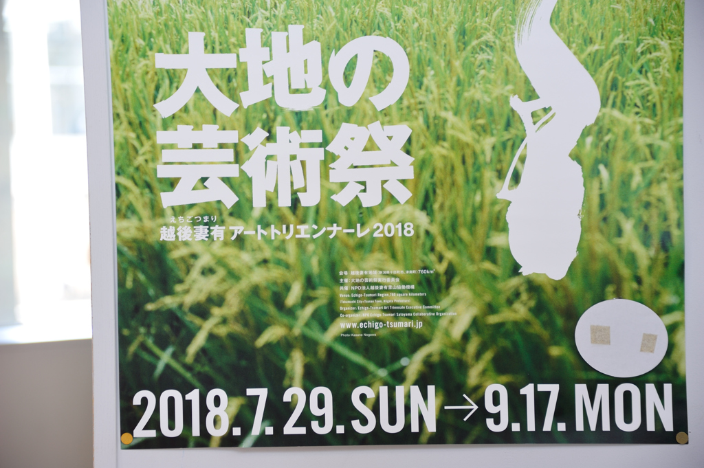 『大地の芸術祭 越後妻有アートトリエンナーレ』