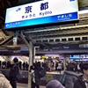 『JR京都駅』