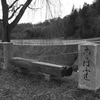 今は無き橋を偲ぶ
