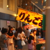 りんごあめ