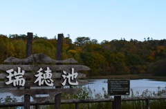 瑞穂池２