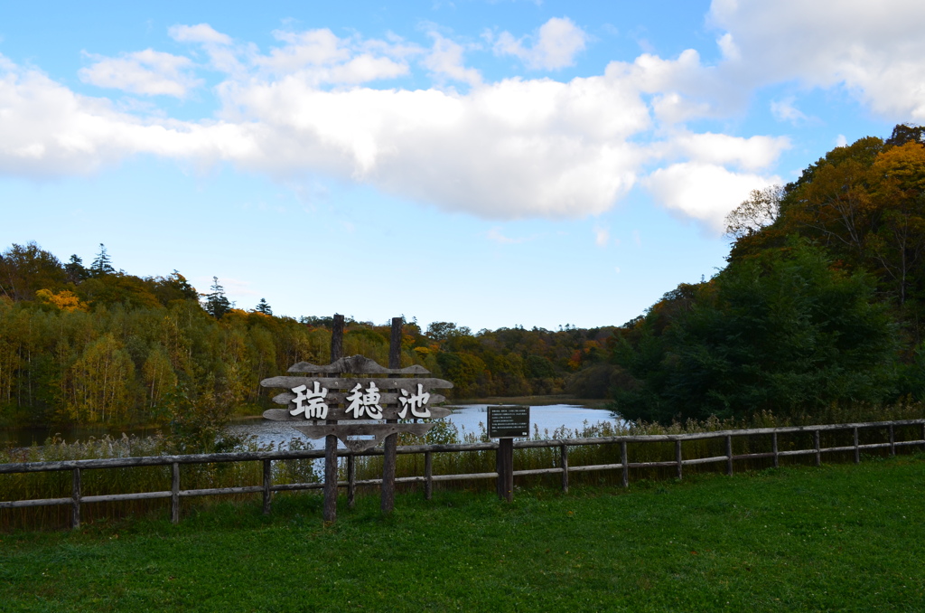 瑞穂池