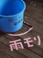 雨モリ
