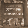 MAMPEI HOTEL...
