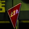 虹色止まれ