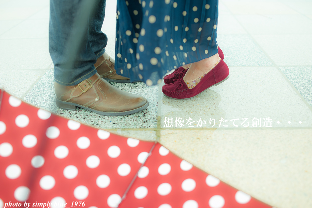 想像をかりたてる創造・・・ 
