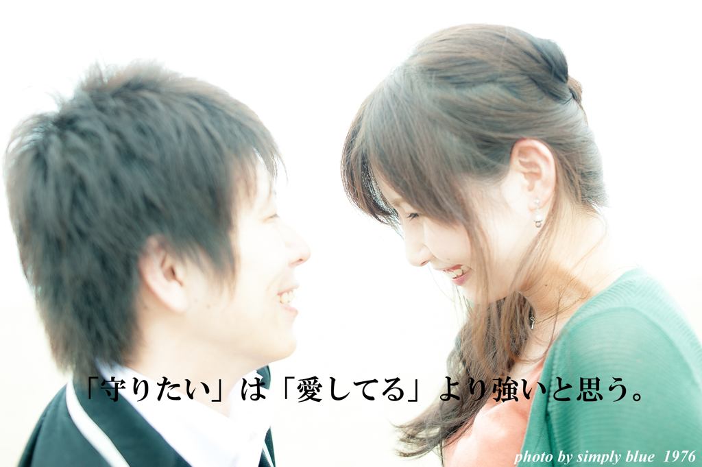 「守りたい」は「愛してる」より強いと思う。 