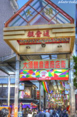 大須商店街（名古屋）