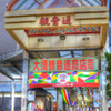 大須商店街（名古屋）