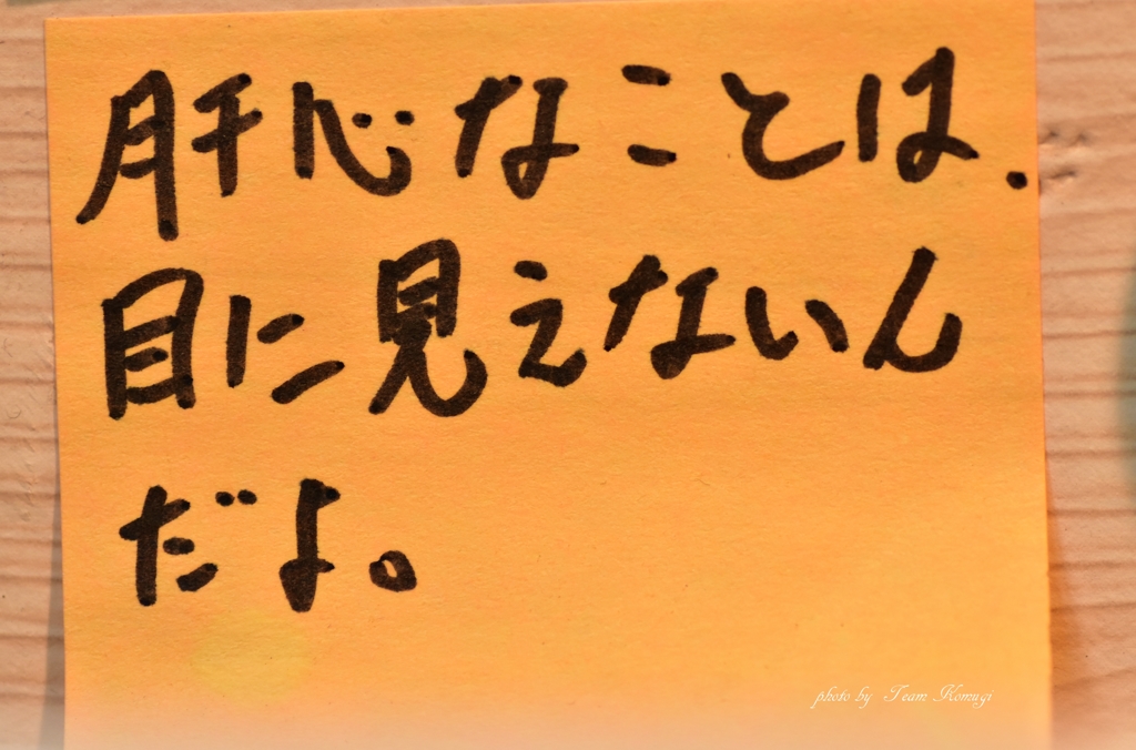 肝心なこと・・・