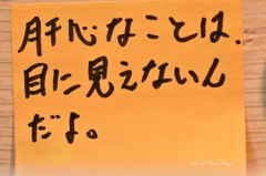 肝心なこと・・・