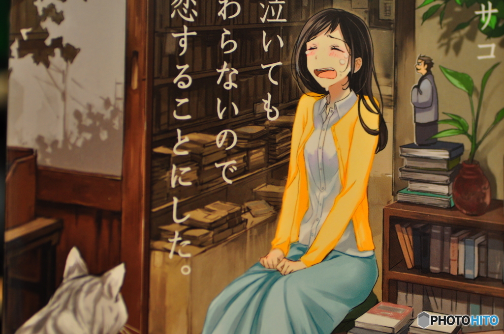 100回泣いても・・・