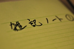 記憶のために