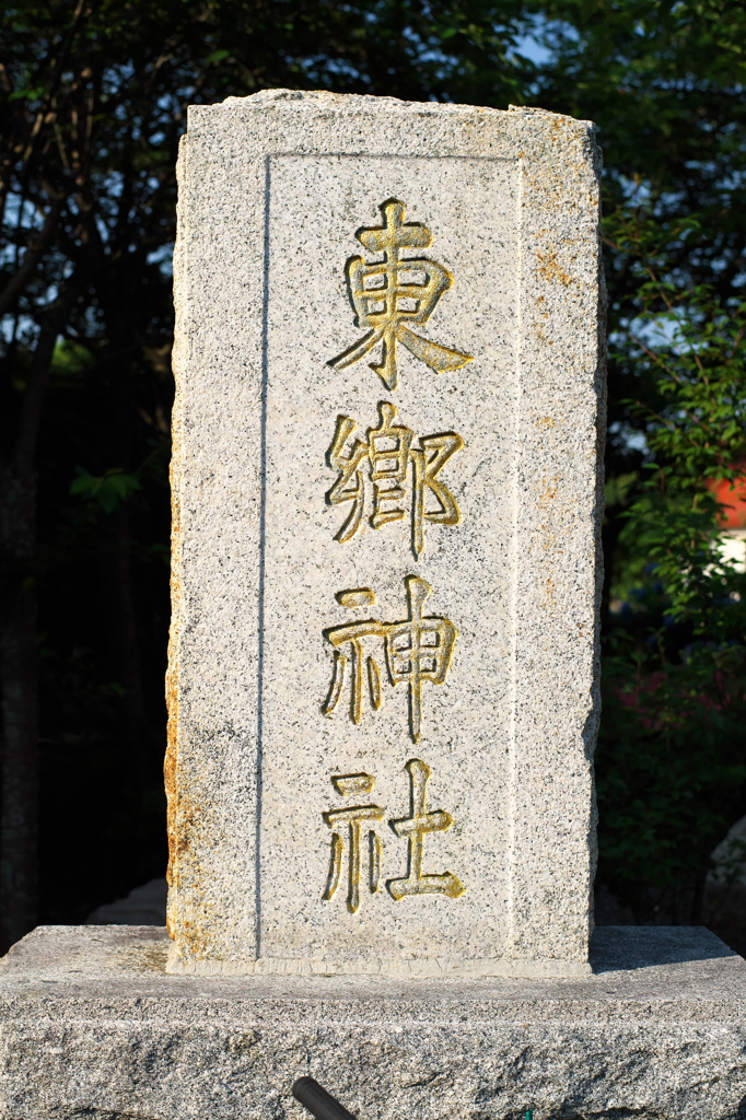 正しく東郷神社