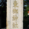 正しく東郷神社