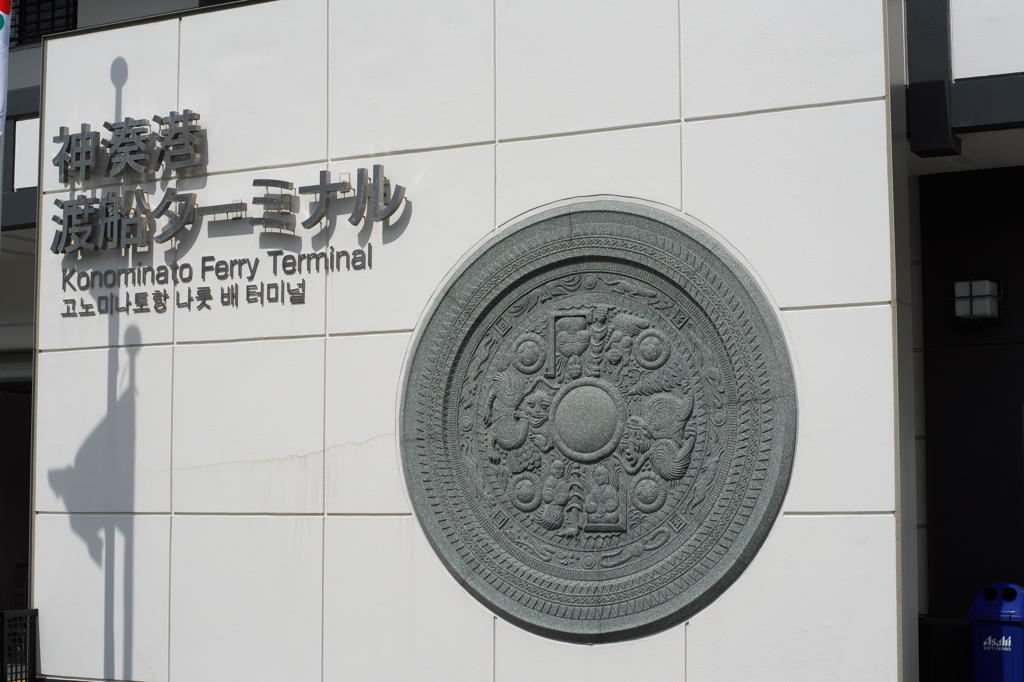 神湊まで