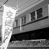 人への注意