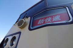 新快速